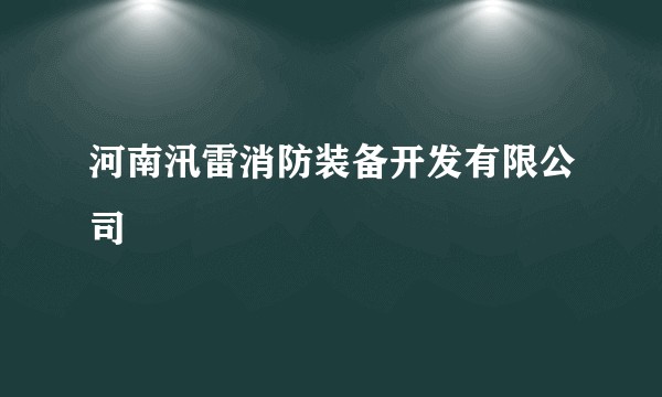 河南汛雷消防装备开发有限公司