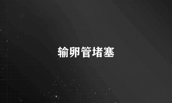 输卵管堵塞