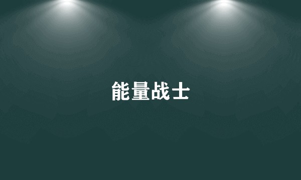 能量战士