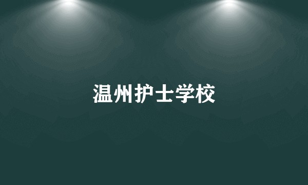 温州护士学校