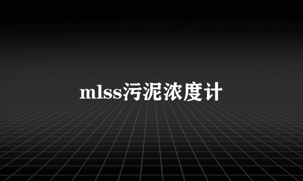 mlss污泥浓度计
