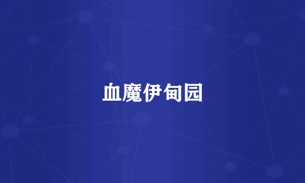 血魔伊甸园