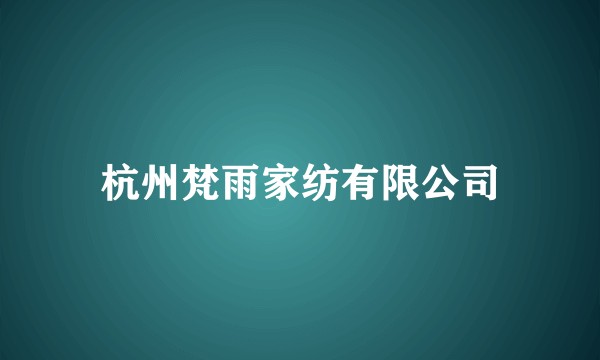 杭州梵雨家纺有限公司