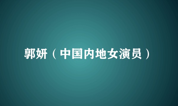 郭妍（中国内地女演员）