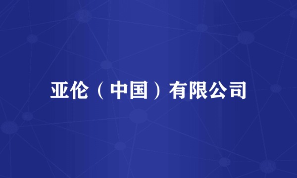 亚伦（中国）有限公司