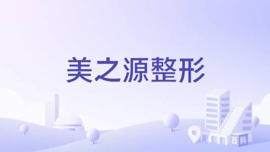 美之源整形