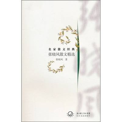 张晓风散文（浙江文艺出版社出版图书）