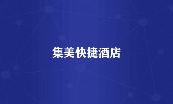 集美快捷酒店
