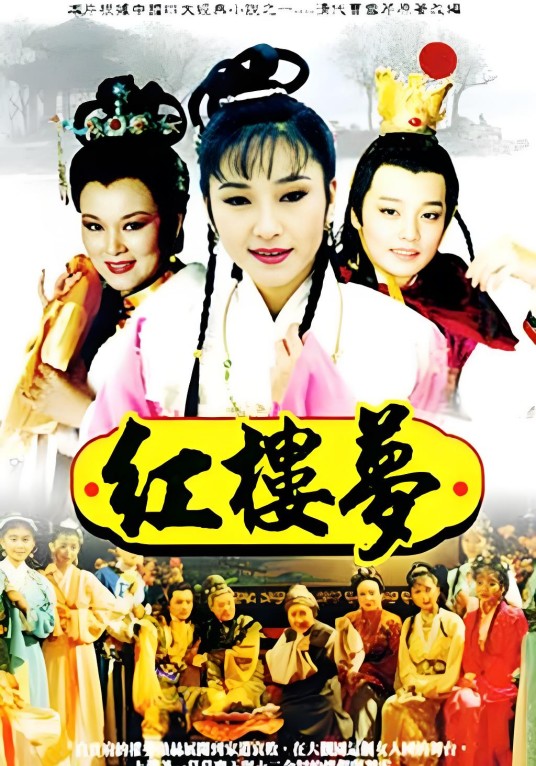红楼梦（1996年台湾华视版电视剧）