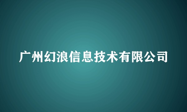 广州幻浪信息技术有限公司