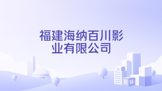 福建海纳百川影业有限公司