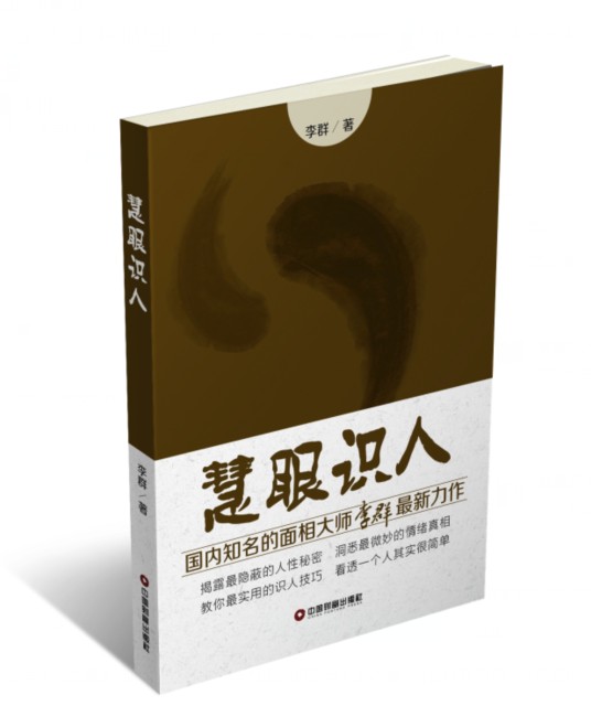 慧眼识人（2015年中国财富出版社出版的图书）