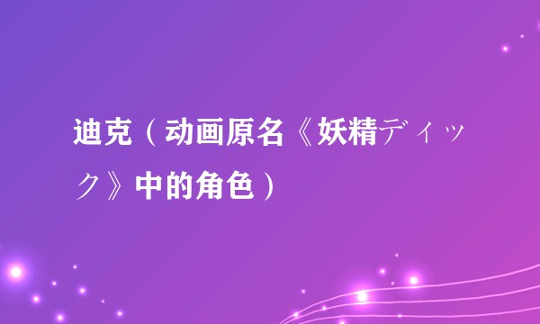 迪克（动画原名《妖精ディック》中的角色）