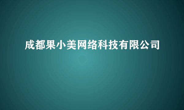 成都果小美网络科技有限公司