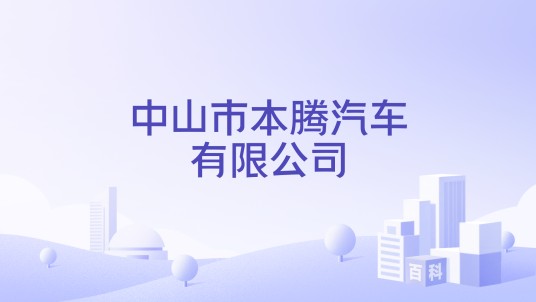 中山市本腾汽车有限公司