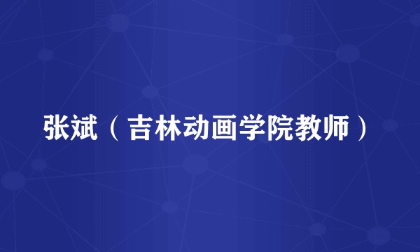 张斌（吉林动画学院教师）