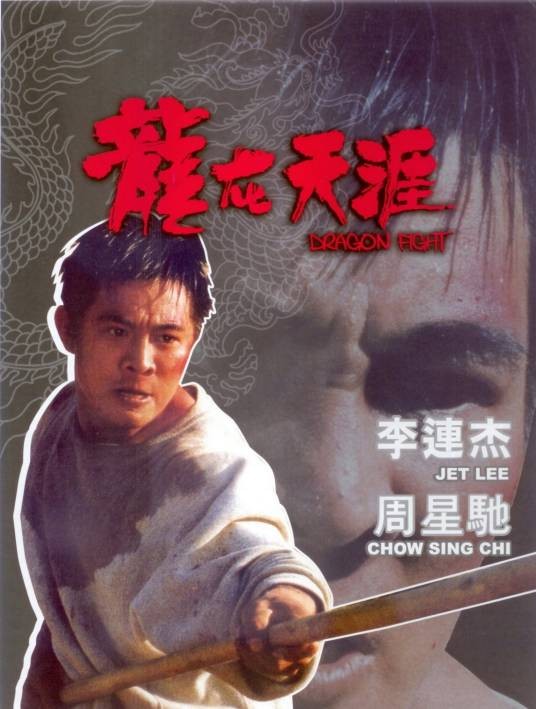 龙在天涯（1989年李连杰、周星驰、利智主演的动作电影）