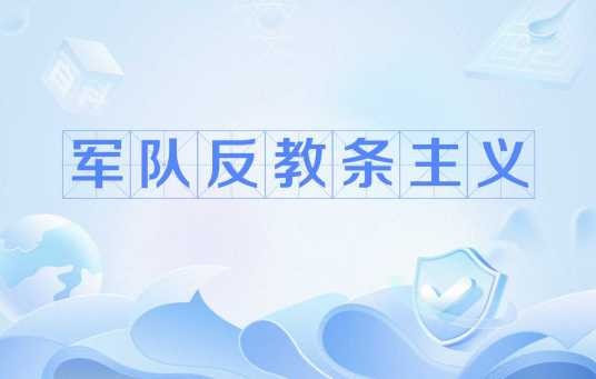 军队反教条主义
