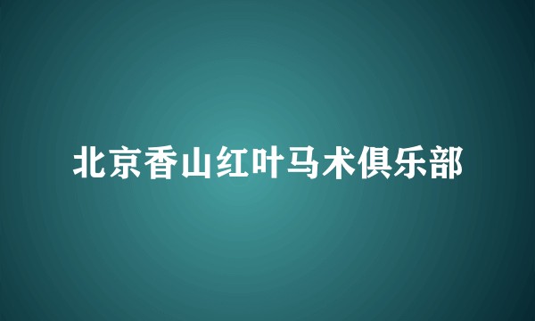北京香山红叶马术俱乐部