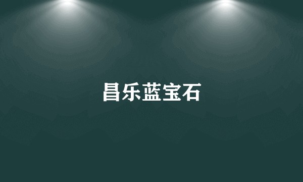 昌乐蓝宝石