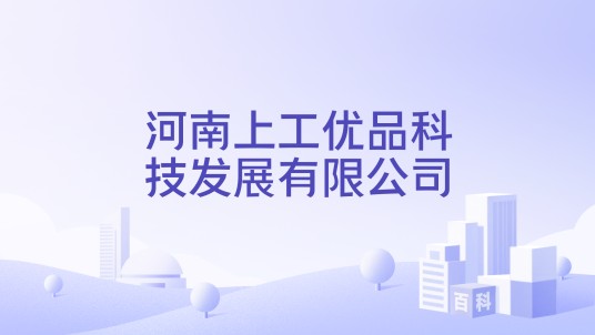 河南上工优品科技发展有限公司