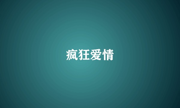 疯狂爱情