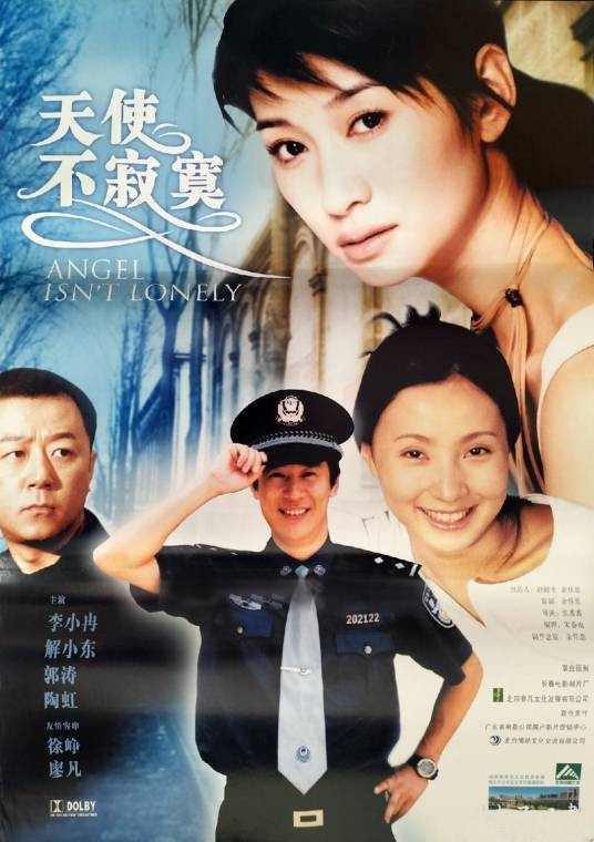 天使不寂寞（2002年张番番执导的电影）