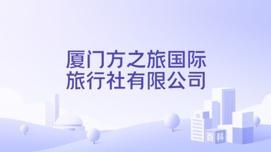 厦门方之旅国际旅行社有限公司