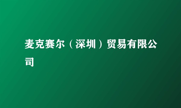 麦克赛尔（深圳）贸易有限公司