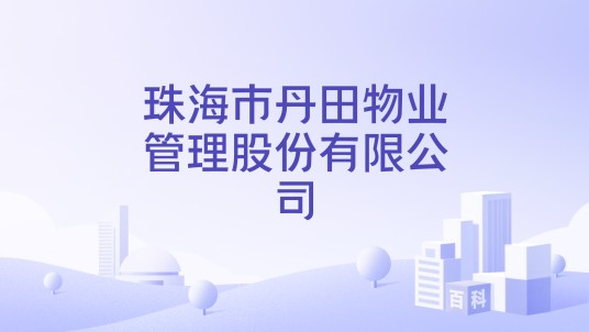 珠海市丹田物业管理股份有限公司