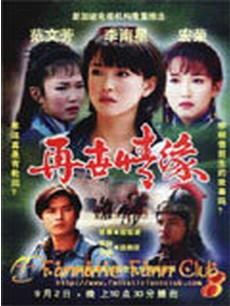 再世情缘（新加坡2002年Jieyin Cheng执导的爱情电影）
