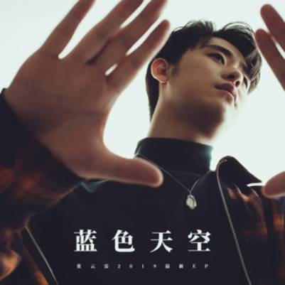 蓝色天空（张云雷2019年演唱的歌曲）