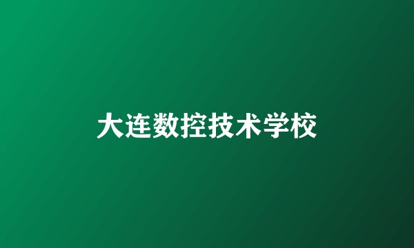 大连数控技术学校