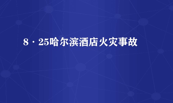 8·25哈尔滨酒店火灾事故