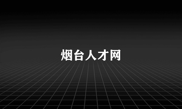烟台人才网