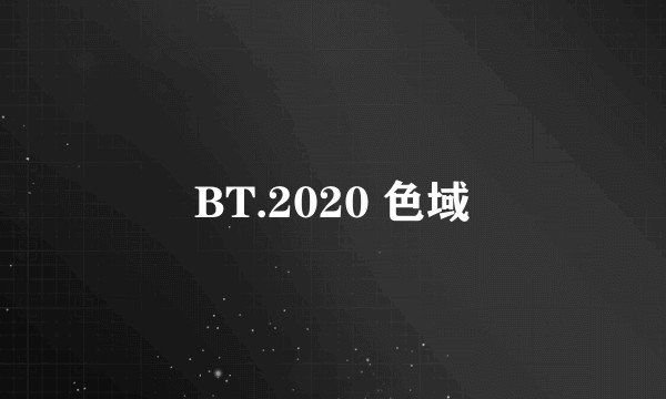 BT.2020 色域