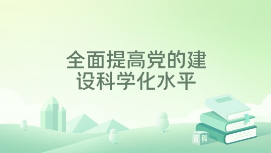 全面提高党的建设科学化水平