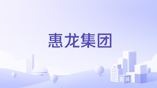 惠龙集团