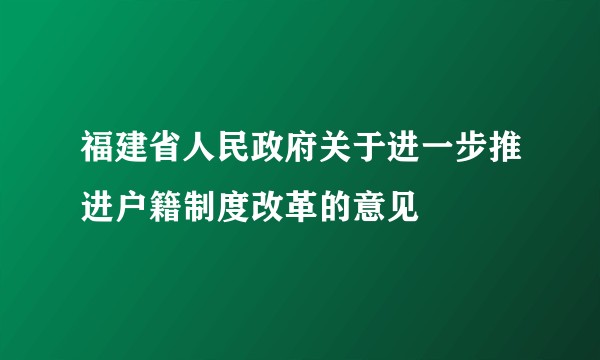 福建省人民政府关于进一步推进户籍制度改革的意见