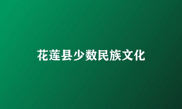 花莲县少数民族文化