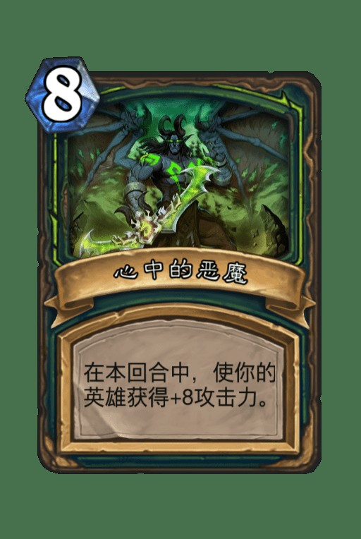 心中的恶魔（卡牌游戏《炉石传说》“怀旧系列”中的卡牌）