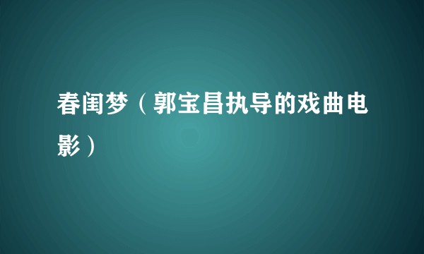 春闺梦（郭宝昌执导的戏曲电影）