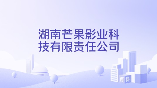 湖南芒果影业科技有限责任公司