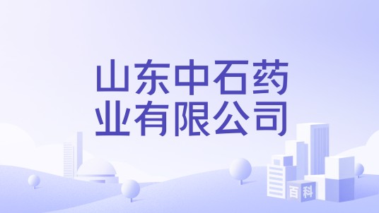 山东中石药业有限公司