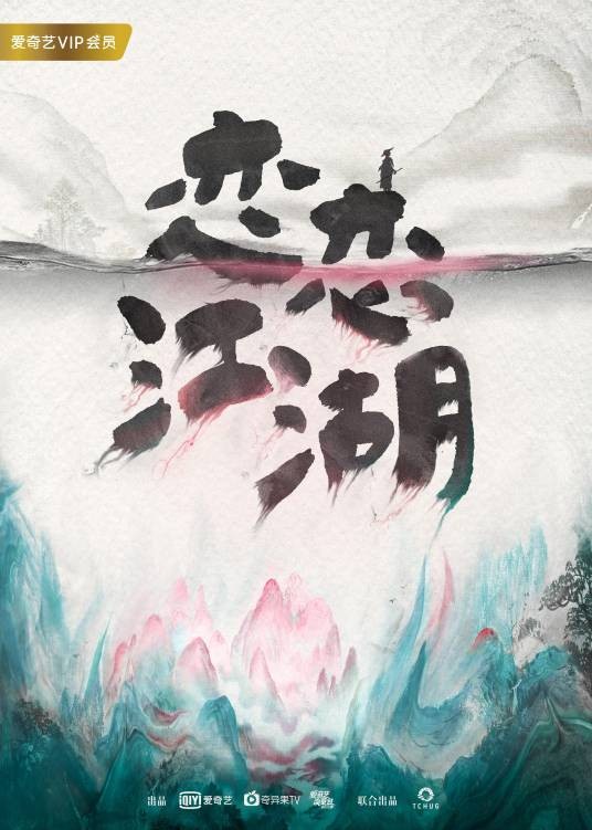 恋恋江湖（2019年李梅执导的古装武侠爱情轻喜剧）