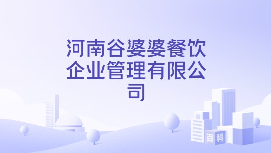 河南谷婆婆餐饮企业管理有限公司