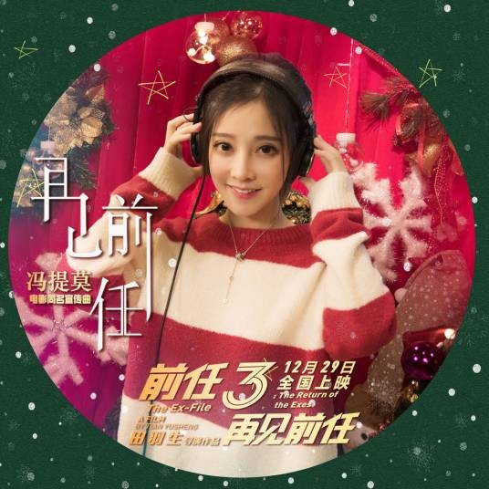 再见前任（冯提莫演唱歌曲）