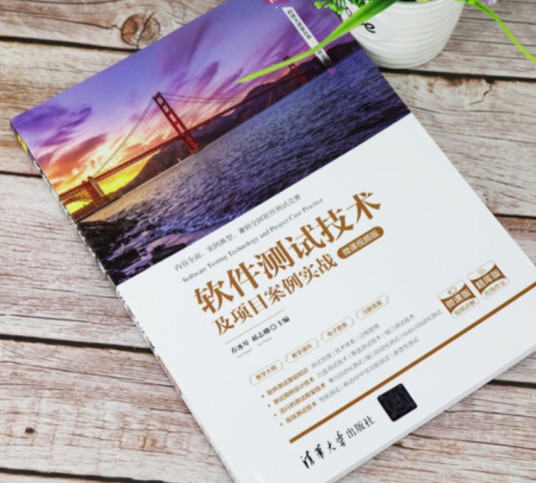 软件测试技术及项目案例实战