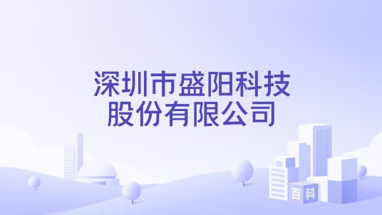 深圳市盛阳科技股份有限公司