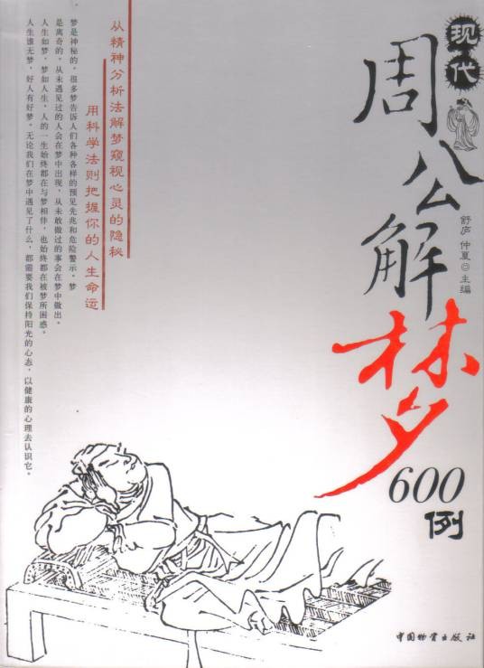 现代周公解梦600例
